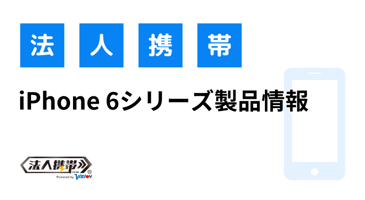 iPhone 6製品情報・購入