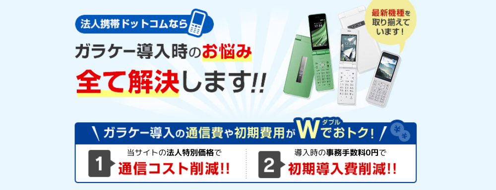 法人携帯ドットコムならガラケー導入時のお悩み全て解決します！