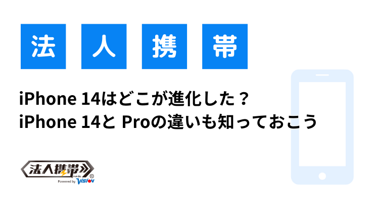 iPhone 14はどこが進化した？ iPhone 14と Proの違いも知っておこう