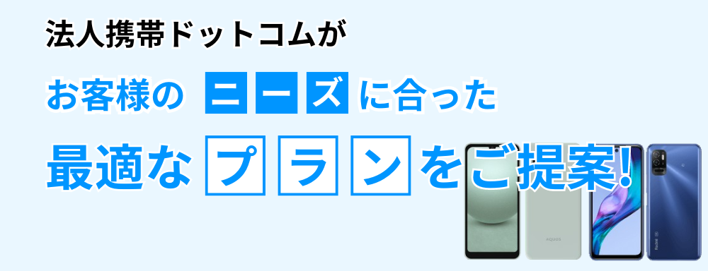 法人携帯ドットコムがお客様のニーズに合った最適なプランをご提案！