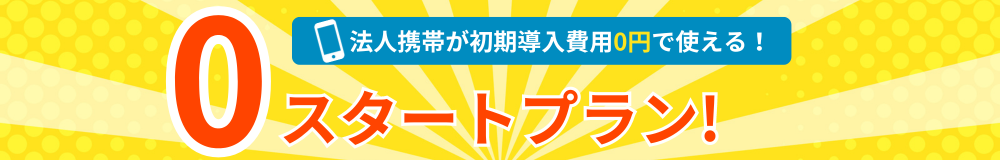 法人携帯が初期導入費用0円で使える！