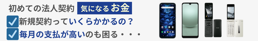 初めての法人契約気になるお金 新規契約っていくらかかるの？ 毎月の支払が高いのも困る・・・