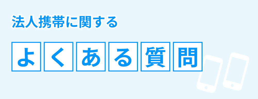 法人携帯に関するよあくある質問