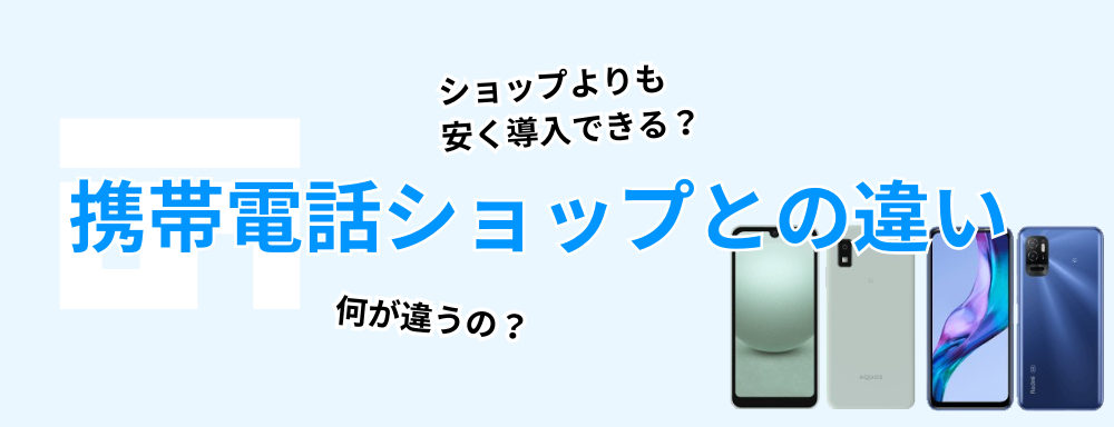 携帯電話ショップとの違い