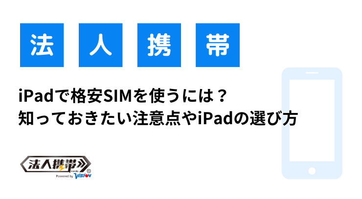 iPadで格安SIMを使うには？ 知っておきたい注意点やiPadの選び方