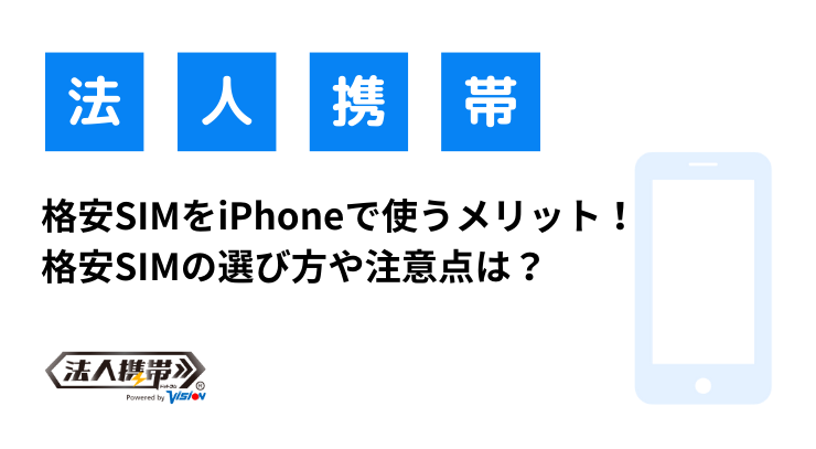 格安SIMをiPhoneで使うメリット！ 格安SIMの選び方や注意点は？