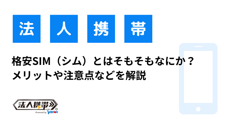 格安SIMとはそもそもなにか？メリットや注意点などを解説