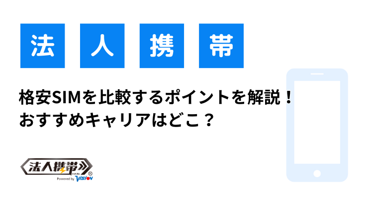 格安SIM（シム）を比較するポイントを解説！ おすすめキャリアはどこ？