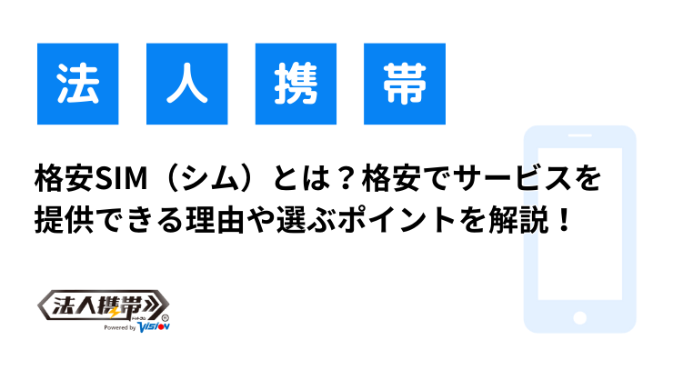 格安SIMとは？格安でサービスを提供できる理由や選ぶポイントを解説！