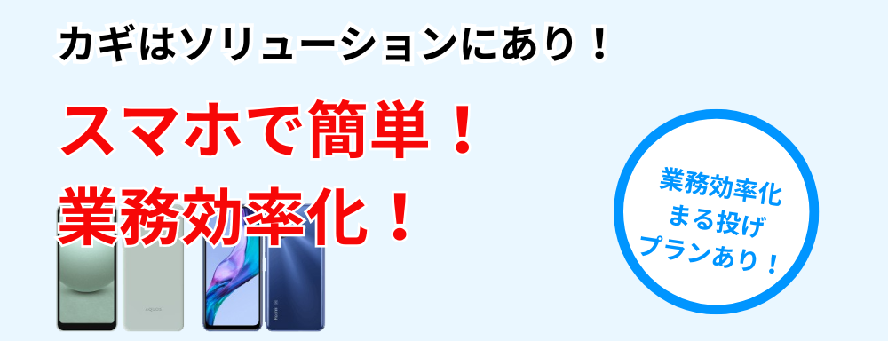 カギはソリューションにあり！スマホで簡単！業務効率化！