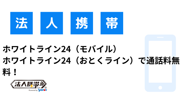 ホワイトライン24（モバイル）・ホワイトライン24（おとくライン）で通話料無料