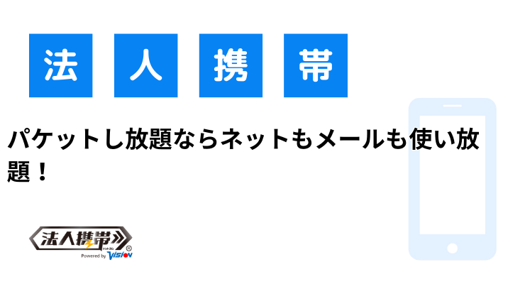 パケットし放題ならネットもメールも使い放題！