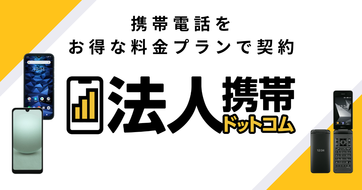 携帯電話をお得な料金プランで契約 法人携帯ドットコム