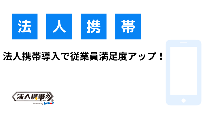 法人携帯導入で従業員満足度アップ！