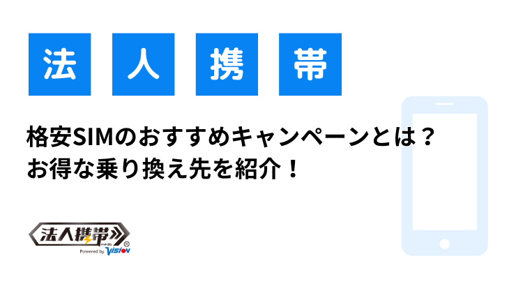 格安SIMのおすすめキャンペーンとは？ お得な乗り換え先を紹介！