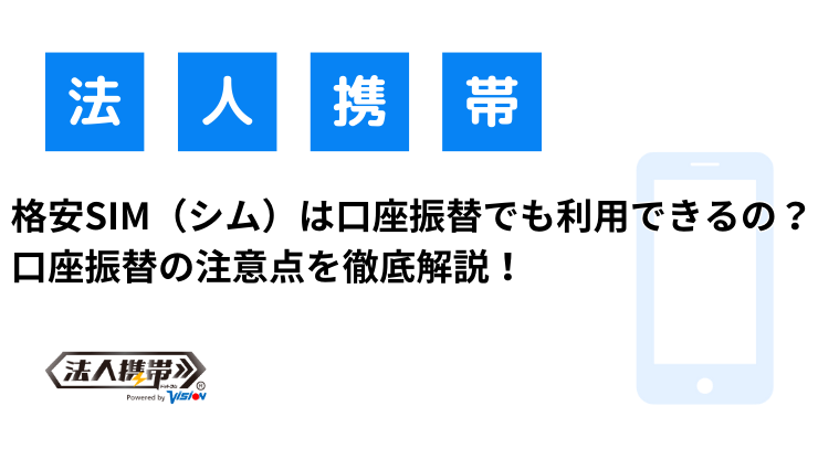 格安SIM（シム）は口座振替でも利用できるの？口座振替の注意点を徹底解説！