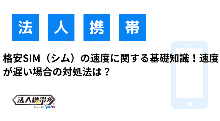 格安SIM（シム）の速度に関する基礎知識！速度が遅い場合の対処法は？