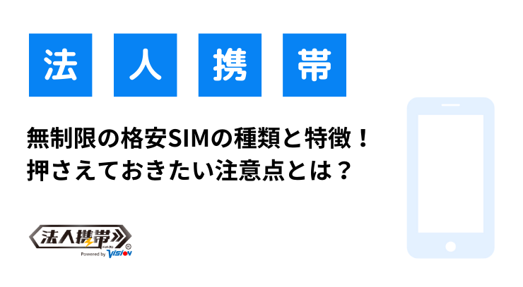 無制限の格安SIM（シム）の種類と特徴！押さえておきたい注意点とは？