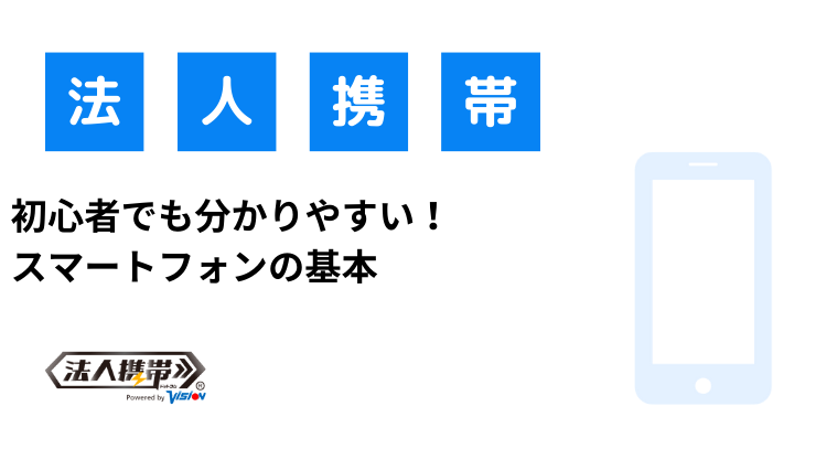 初心者でも分かりやすい！スマートフォンの基本