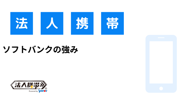 ソフトバンクの強み