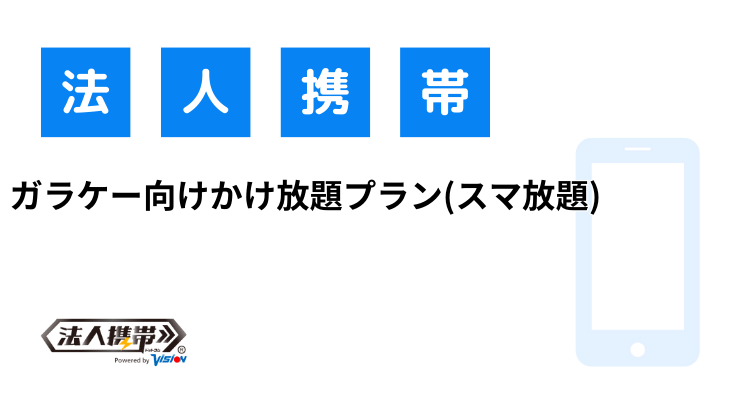 ガラケー向けかけ放題プラン(スマ放題)