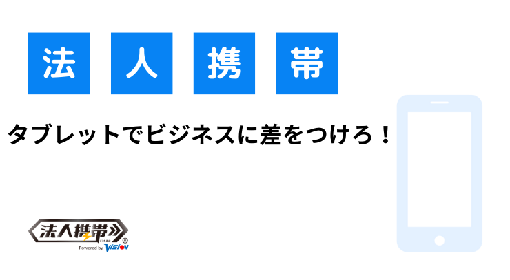 タブレットでビジネスに差をつけろ！