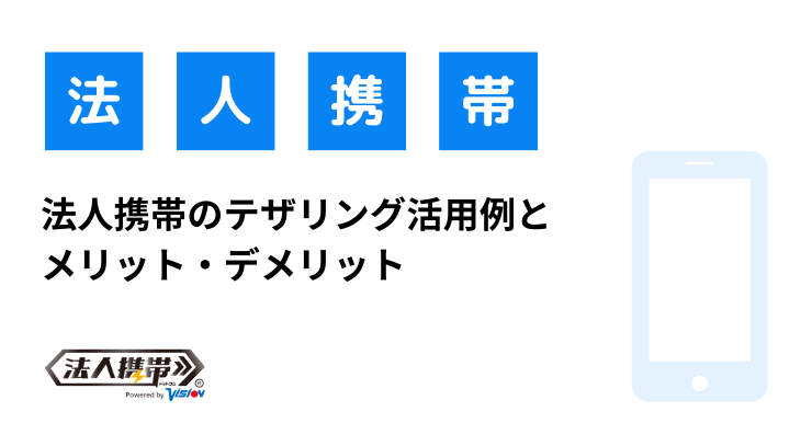 法人携帯のテザリング活用例とメリット・デメリット