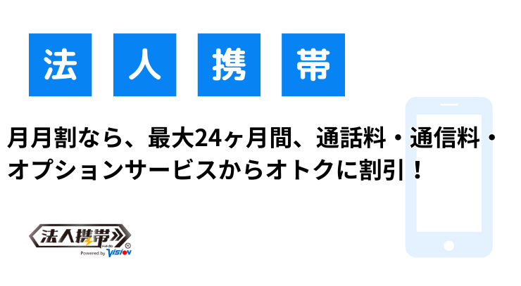 月月割なら、最大24ヶ月間、通話料・通信料・オプションサービスからオトクに割引！