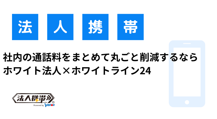 社内の通話料をまとめて丸ごと削減するなら ホワイト法人×ホワイトライン24