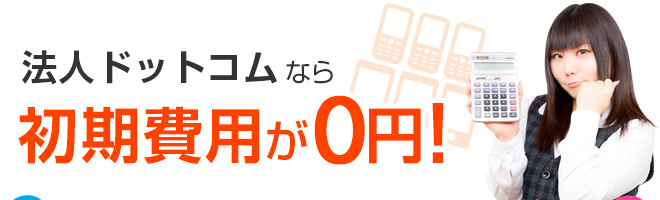 法人携帯.comなら初期費用が0円！