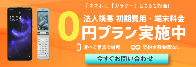 法人携帯の端末代金0円キャンペーン