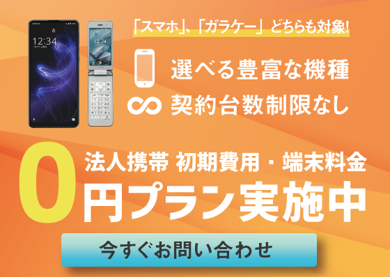 法人携帯の端末代金0円キャンペーン