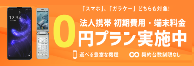 法人携帯端末0円キャンペーン