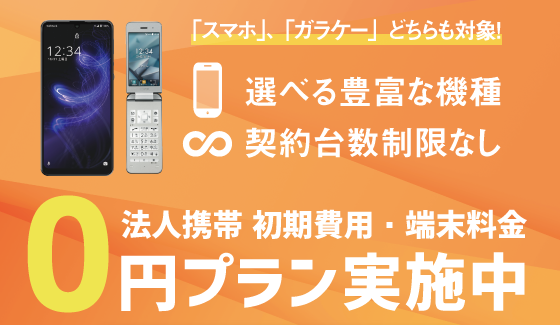 携帯電話の端末代金0円キャンペーン