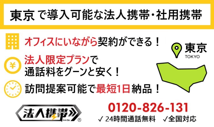 東京の法人携帯（社用携帯）スマホ・ガラケー提案エリア