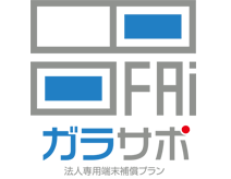 【ロゴ】法人専用端末補償プラン ガラサポ