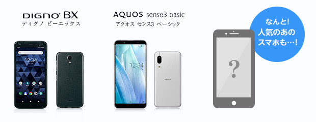 ／DIGNO® BK／AQUOS sense3 basic あの大人気スマートフォンも！