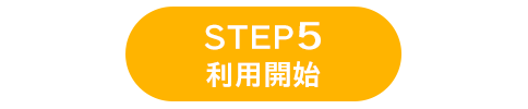 STEP5 利用開始