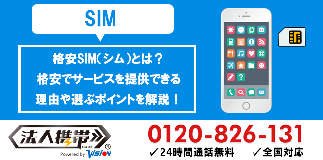 格安SIM（シム）とは？格安でサービスを提供できる理由や選ぶポイントを解説！